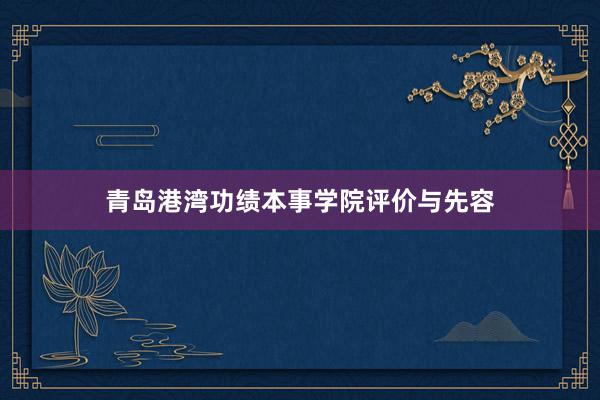 青岛港湾功绩本事学院评价与先容